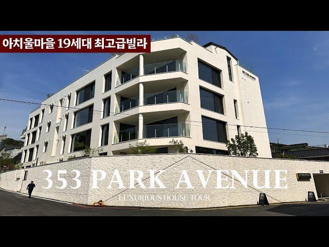 《아치울마을》 고급빌라의 새로운 정석 353파크애비뉴 PARK AVENUE 55평형 Korean House Tour 구리시 아천동 고급주택