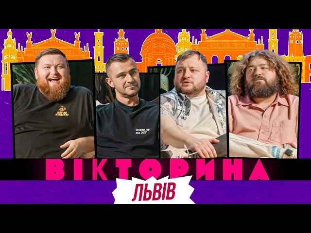 ВІКТОРИНА #48. ВОЛОДИМИР ЖОГЛО х ТАРАС СТАДНИЦЬКИЙ х КУРАН І ВЕНЯ | ВІКТОРИНА У ЛЬВОВІ