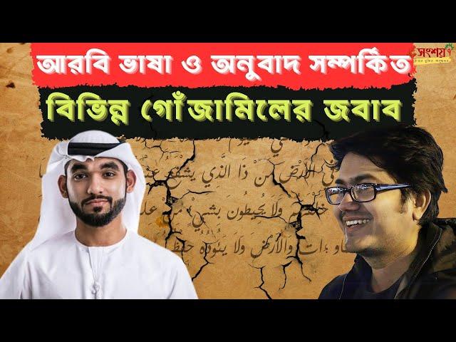 আরবি ভাষা ও অনুবাদ সম্পর্কিত বিভিন্ন গোঁজামিলের জবাব। আরবি ভাষা নিয়ে বিতর্ক। Asif Mohiuddin