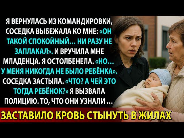 Соседка ухаживала за МОИМ младенцем… Но я НИКОГДА НЕ РОЖАЛА ребенка. Что скрыла моя семья?