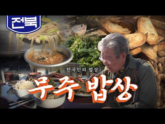 겨울과 봄이 함께 머무는 전라북도 오지 산간 '무주 밥상', 냉이, 어죽, 칡, 천마, Korean Food｜최불암의 한국인의밥상 KBS 20180329