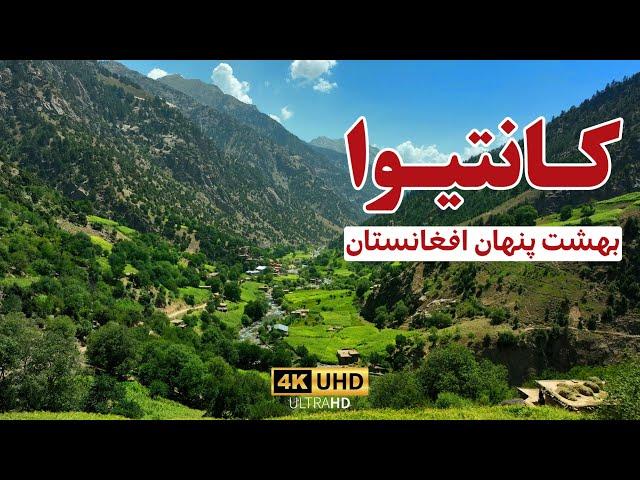 کانتیوا، بهشت پنهان افغانستان | Kantiwa, the Unseen Paradise of Afghanistan