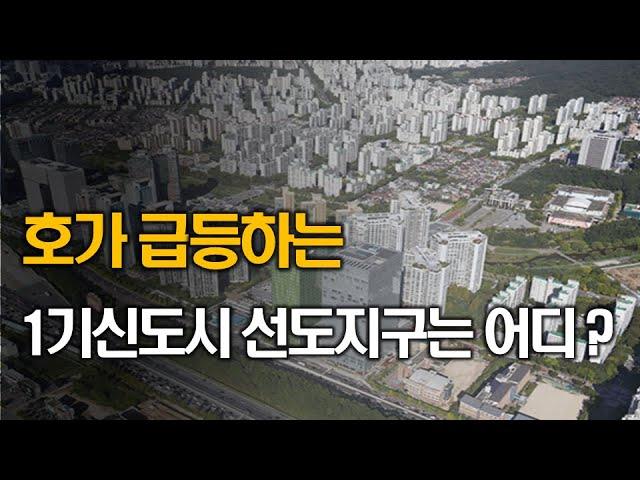 3억 급등_1기신도시 재건축 선도지구