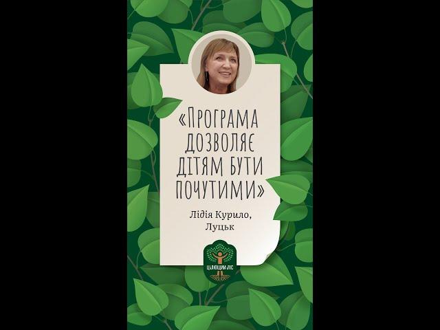 Відгук Лідії Курило, фасилітаторки програми з Луцька, про методику "Цілющий ліс"