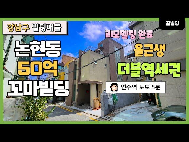 강남구 논현동 50억 올근생 꼬마빌딩 리모델링 완료 미니사옥 추천 건물