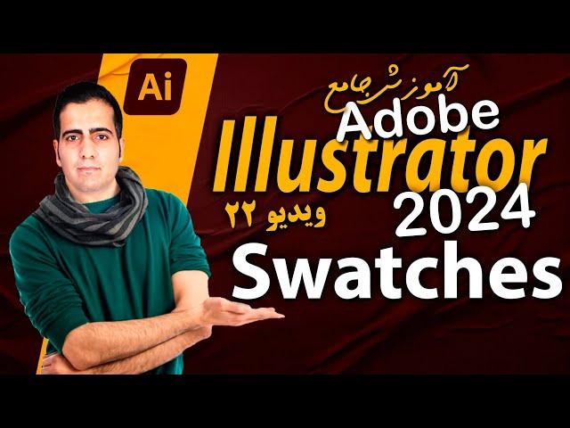 آموزش ایلوستریتور ۲۰۲۴ از صفر تا صد -ویدیو ۲۲ - swatches رنگ آمیزی در ایلوستریتور - illustrator 2024