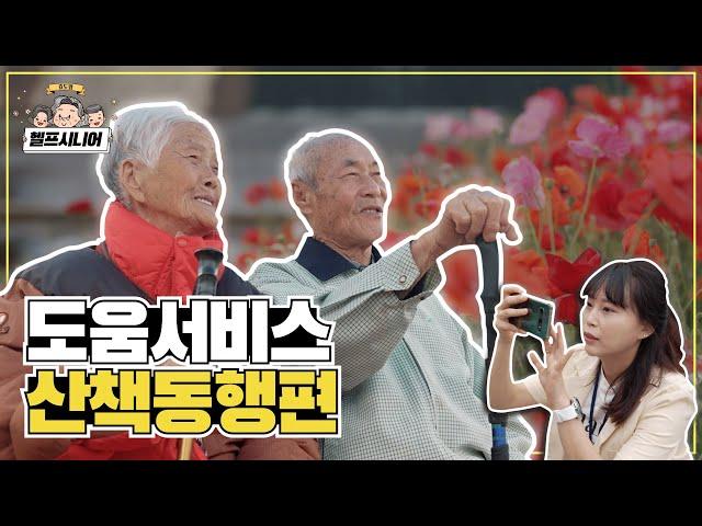우리 부모님 행복과 건강을 한번에 챙겨주는 헬프시니어 부모님돌봄서비스!