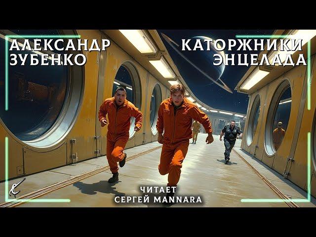 Александр Зубенко - Каторжники Энцелада [ФАНТАСТИКА, 2024 год] 