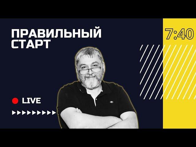  Будь открыт к критике | Правильный старт с Родионом Самойлович | Кёльн, Германия