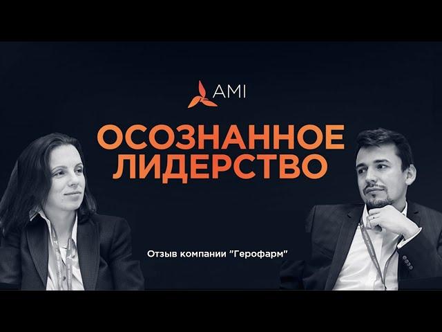Отзыв компании "Герофарм" о программе "Осознанное лидерство" в Бизнес-школе АМИ
