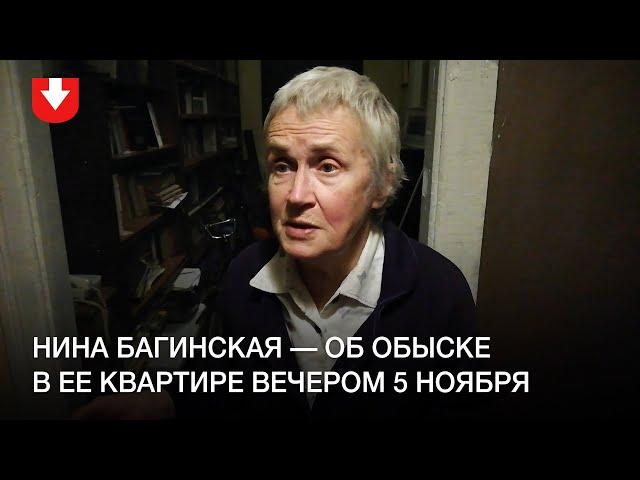 Нина Багинская — об обыске в ее квартире вечером 5 ноября