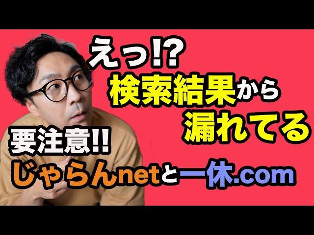 検索結果から漏れているかも？！「じゃらんnetと一休.com」は要注意です！