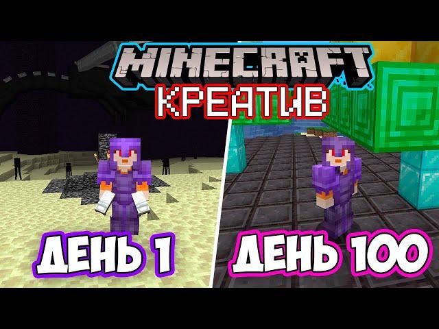 Я 100 ДНЕЙ Играл в ТВОРЧЕСКОМ РЕЖИМЕ в МАЙНКРАФТ!