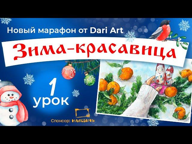 Марафон "Зима-красавица", 1 урок - акварельный скетч с мандаринами