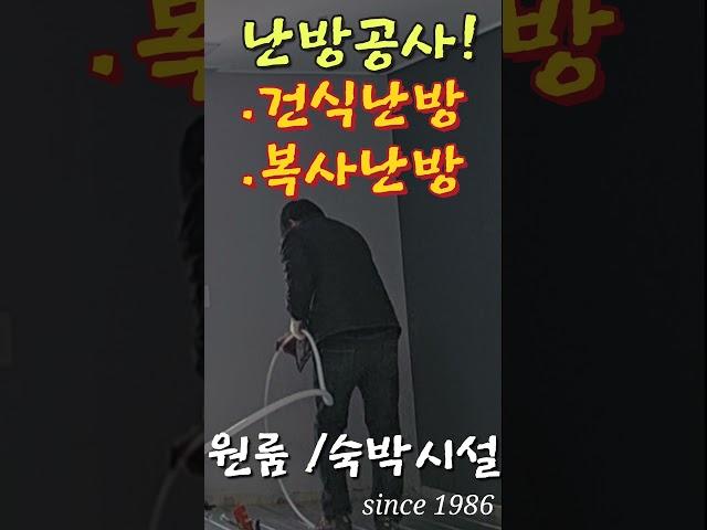 난방공사#김종림 리모델링 #건식난방#원룸 숙박시설 난방공사#예가난방