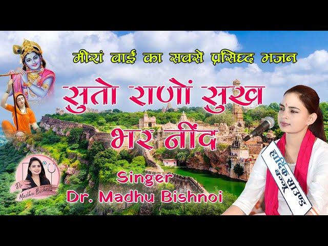 सूतो राणो सुख भर निंद || Dr Madhu Bishnoi || New Bhajan