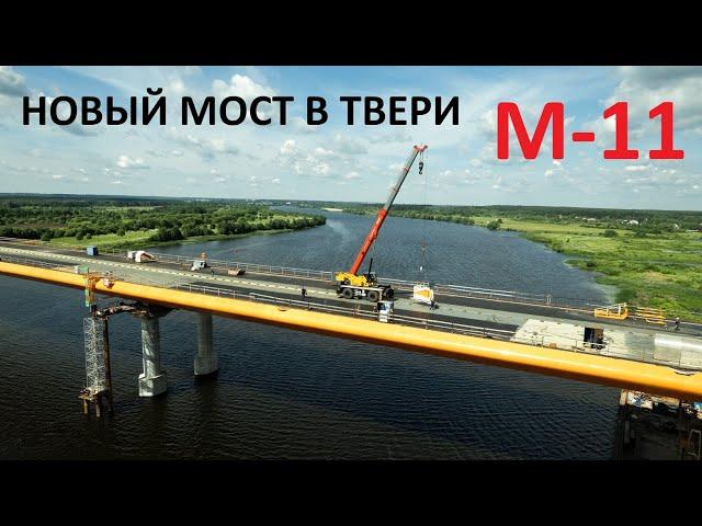 Новый мост на трассе М-11 – обход Твери почти готов! Из Петербурга до Казани без светофоров