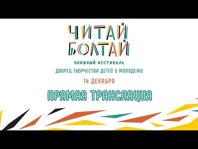 Зал «Лекторий». "Читай-Болтай" им. С.Я. Маршака (Воронеж) 14 декабря 2019 года.