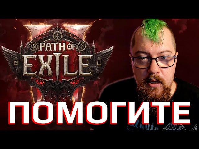 Я В ЗАЛОЖНИКАХ у Path of Exile 2 :(  [Дневник задрота]