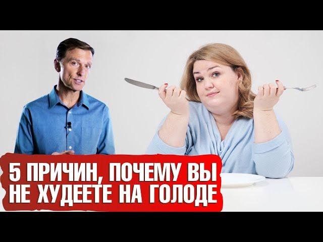 Не получается похудеть даже на голодании? На это есть 5 причин...