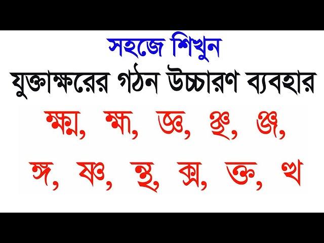 যুক্তাক্ষরের গঠন উচ্চারন ও ব্যবহার Bangla Jukto Borno My Classroom