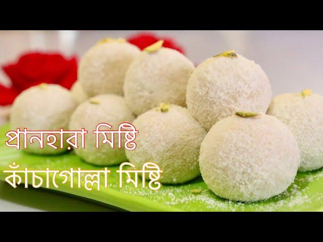 ছানার কাঁচাগোল্লা তৈরির সবচেয়ে সহজ রোসিপি | KACHAGULLA RECIPE | Bengali Sweets | Kacha Gulla