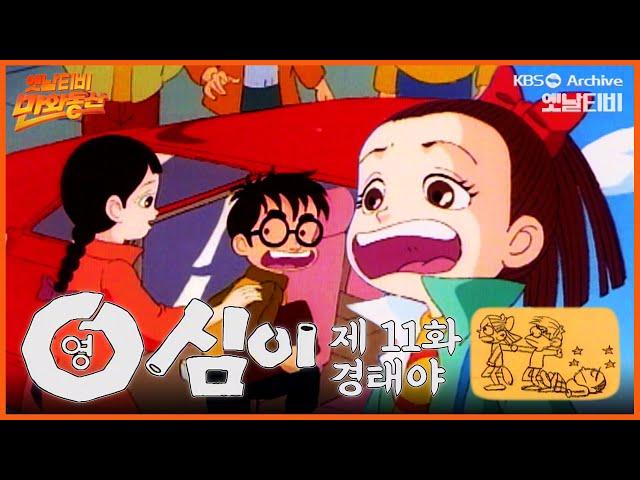 만화동산 | 영심이 11회⭐경태야 | 19901214 KBS방송