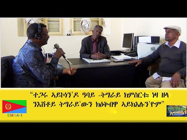 EMNA1 "ተጋሩ ኣይኮነን'ዶ ዓባይ ትግራይ ክምስርቱ፡ ነዛ ዘላ ንእሽቶ ትግራይ'ውን ክዕቅብዋ ኣይክእሉን'ዮም" ERITREAN HISTORY AND CULTURE