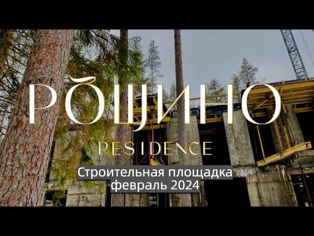 Резиденция Рощино. Обзор и ход строительства, февраль 2024 г.