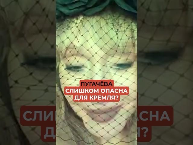 Пугачёва слишком опасна для Кремля?