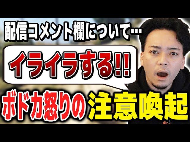 配信で他配信者へのコメントについて注意喚起するボドカ【ボドカ／切り抜き】