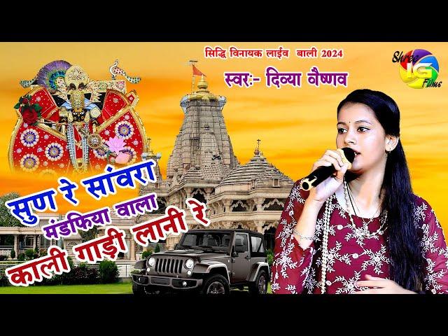 सुण रे सवांरा मंडफिया वाला काली गाड़ी लानी रे ! Singer Divya Vaishnav ! Kali Gadi !सिद्धि विनायक लाइव