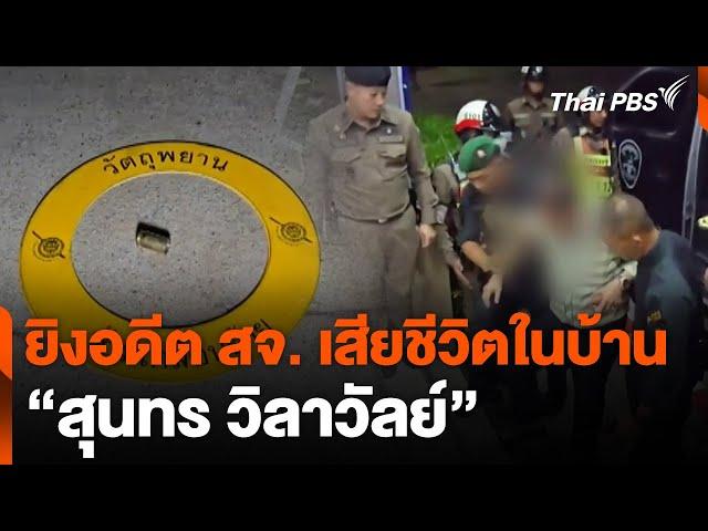 ยิงอดีต สจ. เสียชีวิตในบ้าน "สุนทร วิลาวัลย์" | วันใหม่ ไทยพีบีเอส | 12 ธ.ค. 67