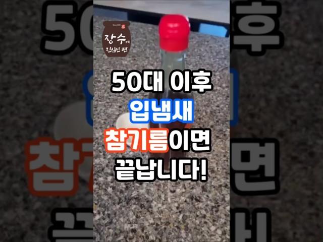 50대 이후 입냄새가 심해지는 진짜이유, 참기름으로 해결하세요!
