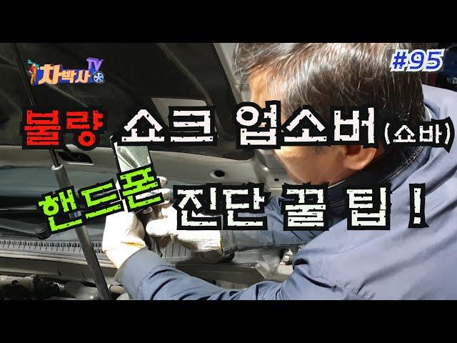 차박사TV_95회 쇼크 업소버(쇼바), 핸드폰 진단 꿀 팁! How to check shock absorber with your cell phone.