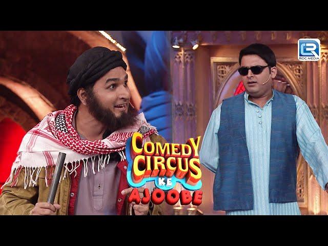 Kapil Sharma और Mubeen ने किया Afganistani Comedy Act | Comedy Circus Ke Ajoobe