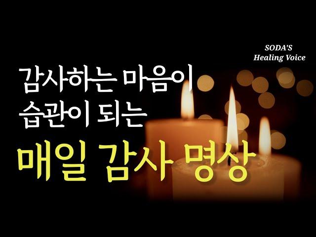 [감사명상] 부, 건강, 행복 이 모든 걸 끌어당기는 감사, 지금 바로 실천해보세요 / 감사할 일들이 점점 더 늘어납니다 / Healing voice meditation ASMR