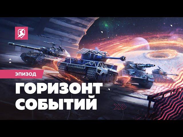 Стань Исследователем — открой «Горизонт событий»