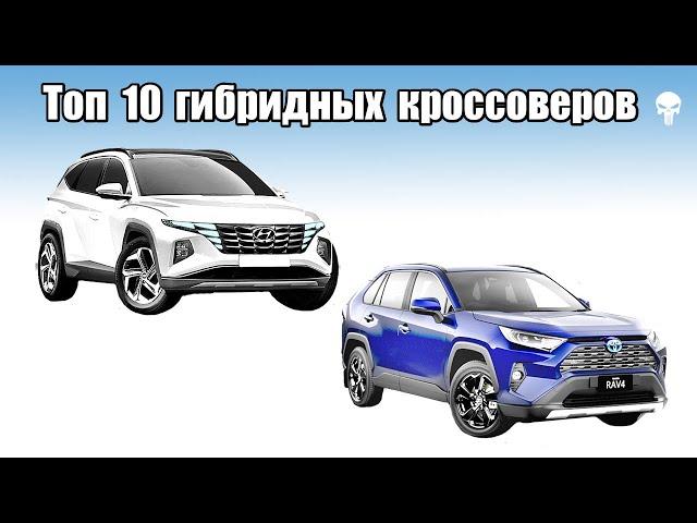 Топ 10 популярных гибридных кроссоверов мира