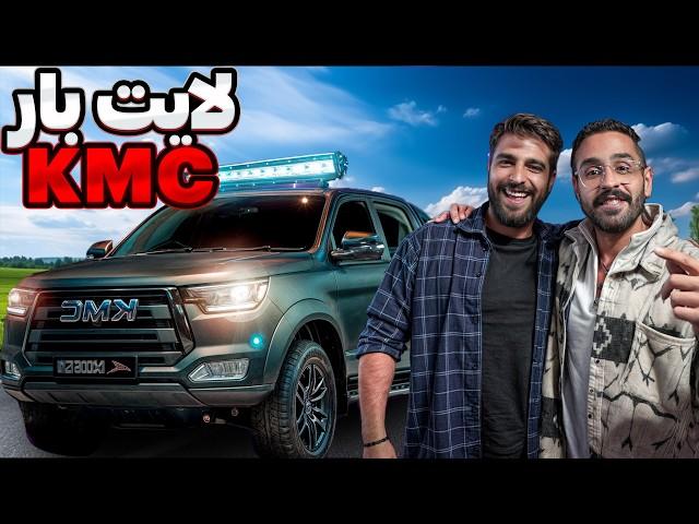 خرید لایت بار برای KMC 🪨