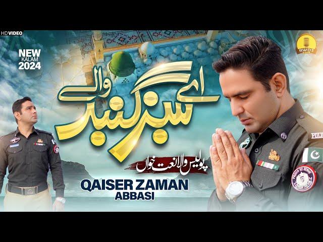 2024 Ramadan Naat | Qaisar Zaman Police Man | Aye Sabz Gumbad Wale