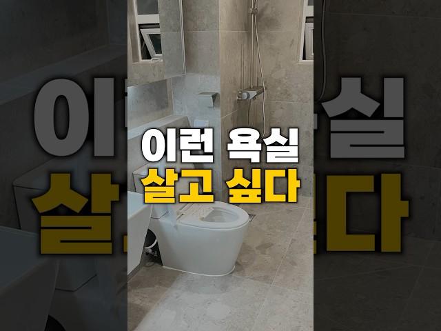 욕실 인테리어 리모델링 끝판왕ㄷㄷ #예쁜인테리어 #욕실 #인테리어 #메인인테리어 #리모델링 #타일