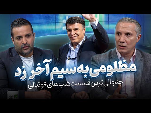 خروج پرویز مظلومی از برنامه زنده، جنجالی ترین شب شب‌های فوتبالی رو رقم زد