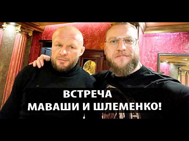 Миша Маваши ВСТРЕТИЛСЯ с Александром Шлеменко! Максим Дивнич ЖЕСТКО ОТВЕТИЛ Ханлару Азизову