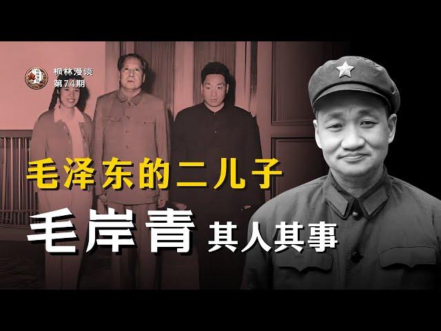 毛泽东的二儿子 —— 毛岸青其人其事