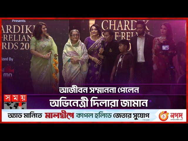 আজীবন সম্মাননা পেলেন অভিনেত্রী দিলারা জামান | Dilara Zaman | Bangladeshi Actress | Somoy TV