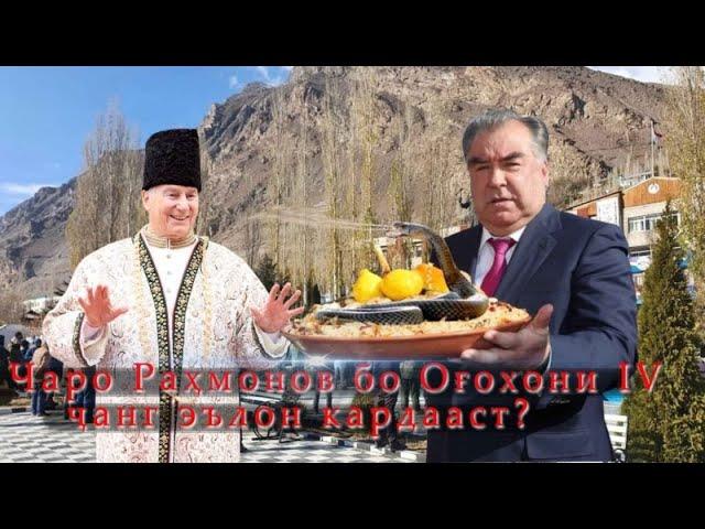 Чаро Раҳмонов бо Оғохони 4 ҷанг эълон кардааст?