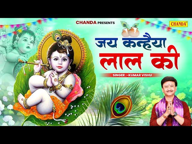 Jai Kanhaiya Lal Ki जय कन्हैया लाल की | Kumar Vishu | Krishna Bhajan| Krishan Janmashtami Song 2024