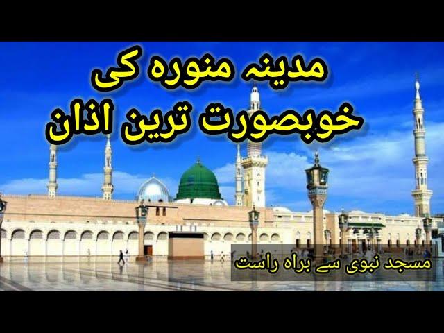 beautiful Azan in masjid e nabvi || Madina best Azan