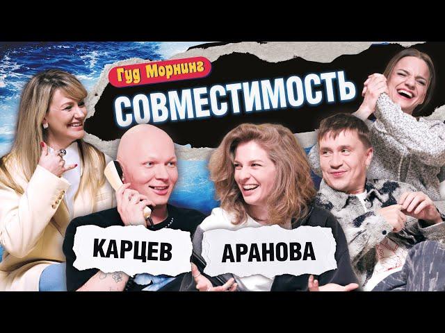 СОВМЕСТИМОСТЬ: КАРЦЕВ | АРАНОВА | КАНШИНА | ШАКУЛИН | ГРИШЕЧКИНА